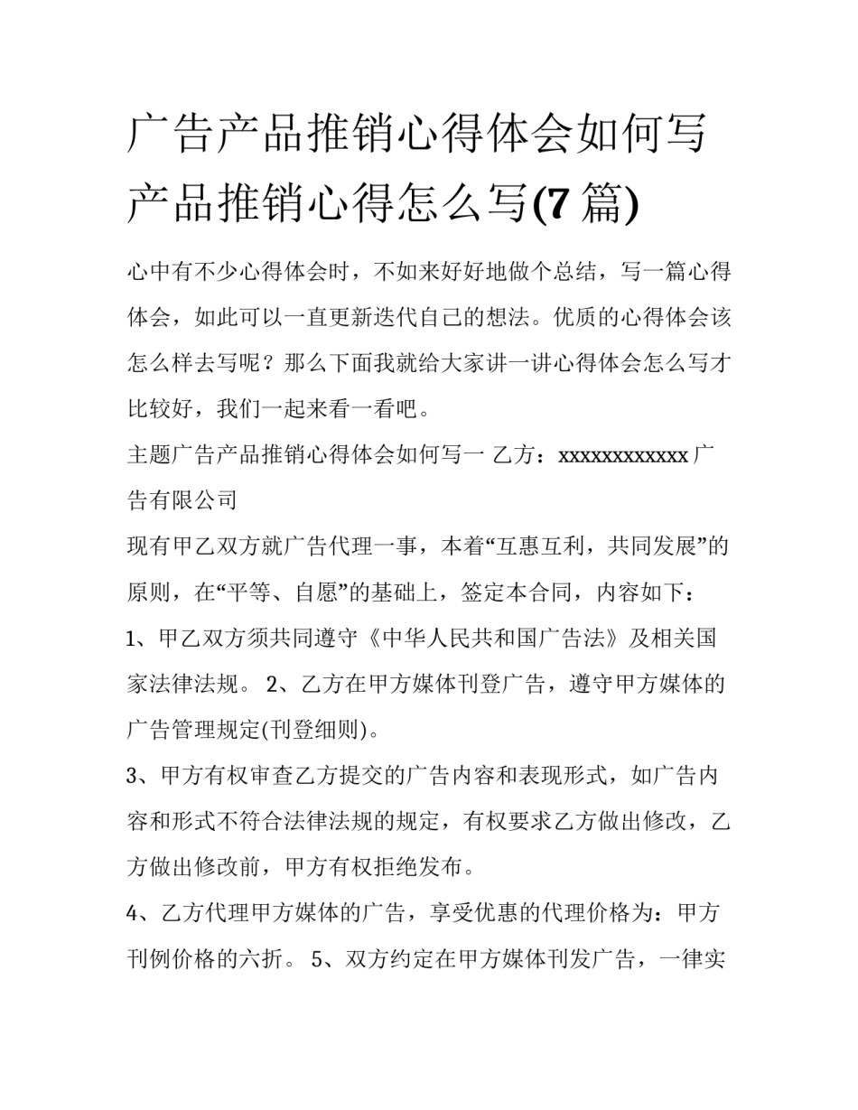 广告产品推销心得体会如何写 产品推销心得怎么写(7篇)_第1页