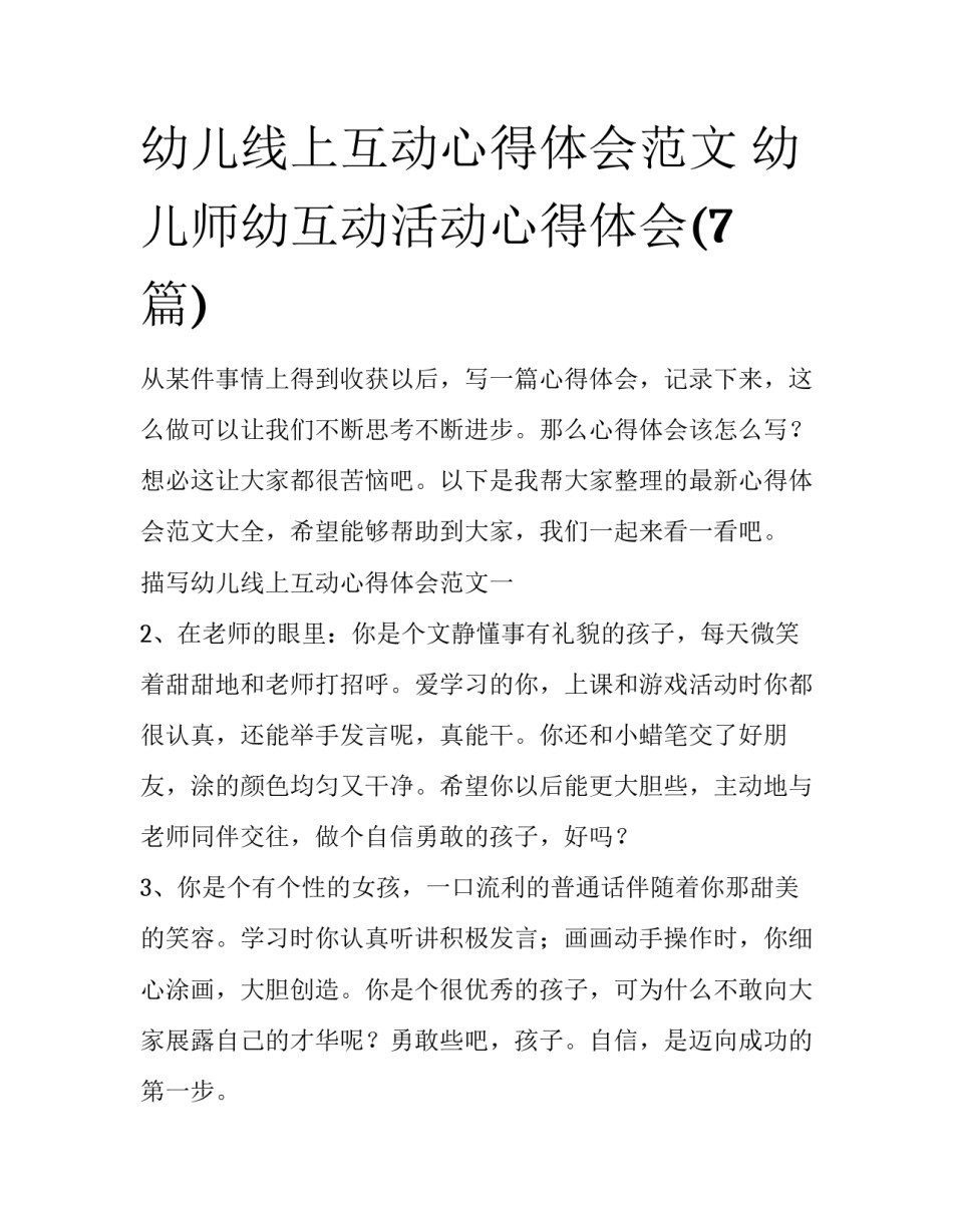 幼儿线上互动心得体会范文 幼儿师幼互动活动心得体会(7篇)_第1页