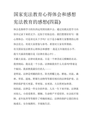国家宪法教育心得体会和感想 宪法教育的感想(四篇)