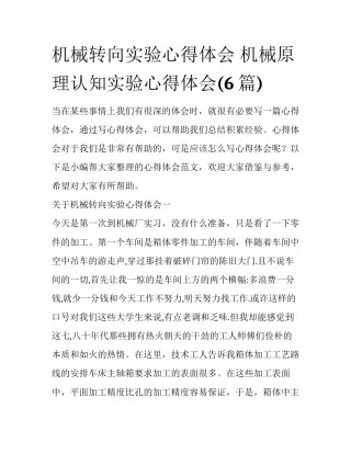 机械转向实验心得体会 机械原理认知实验心得体会(6篇)