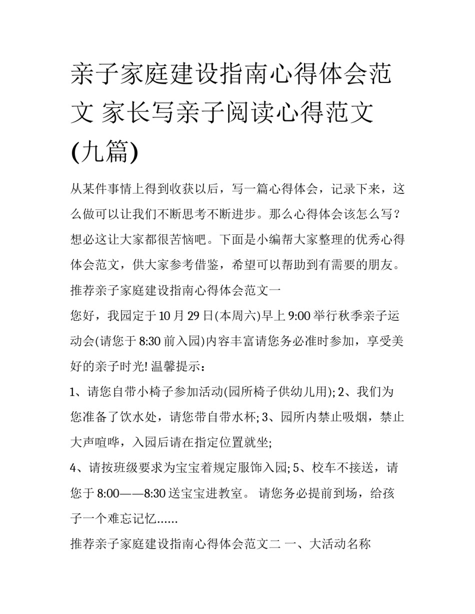 亲子家庭建设指南心得体会范文 家长写亲子阅读心得范文(九篇)_第1页