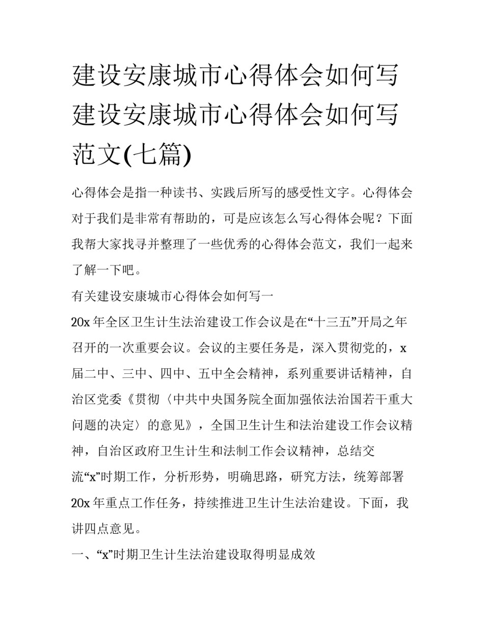 建设安康城市心得体会如何写 建设安康城市心得体会如何写范文(七篇)_第1页