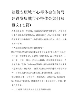 建设安康城市心得体会如何写 建设安康城市心得体会如何写范文(七篇)