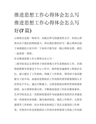 推进思想工作心得体会怎么写 推进思想工作心得体会怎么写好(7篇)
