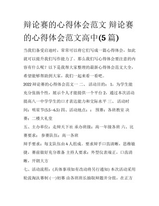 辩论赛的心得体会范文 辩论赛的心得体会范文高中(5篇)