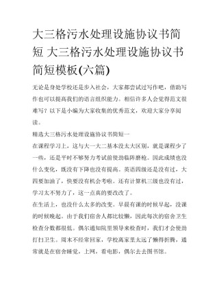 大三格污水处理设施协议书简短 大三格污水处理设施协议书简短模板(六篇)