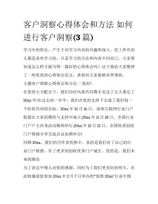 客户洞察心得体会和方法 如何进行客户洞察(3篇)