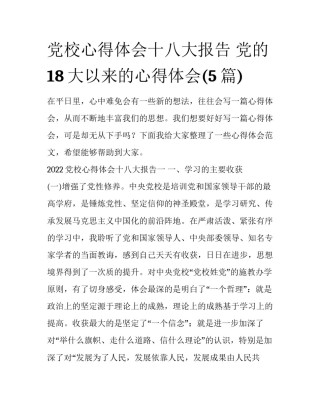 党校心得体会十八大报告 党的18大以来的心得体会(5篇)