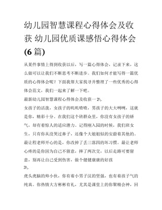 幼儿园智慧课程心得体会及收获 幼儿园优质课感悟心得体会(6篇)