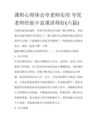 课程心得体会夸老师实用 夸奖老师经验丰富课讲得好(六篇)