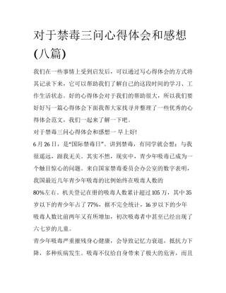 对于禁毒三问心得体会和感想(八篇)