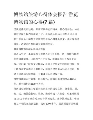博物馆旅游心得体会报告 游览博物馆的心得(7篇)