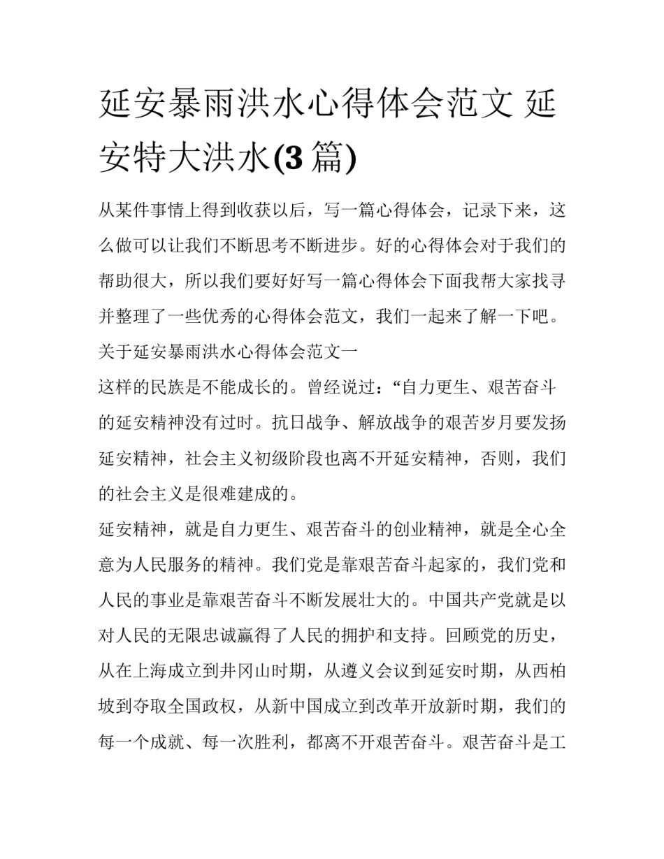 延安暴雨洪水心得体会范文 延安特大洪水(3篇)_第1页