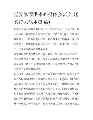 延安暴雨洪水心得体会范文 延安特大洪水(3篇)