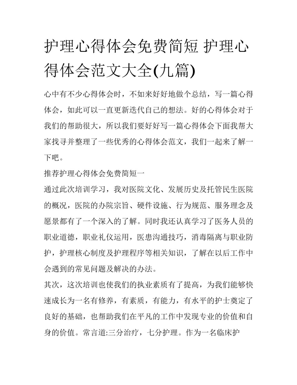 护理心得体会免费简短 护理心得体会范文大全(九篇)_第1页