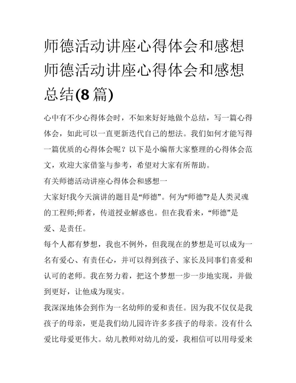 师德活动讲座心得体会和感想 师德活动讲座心得体会和感想总结(8篇)_第1页