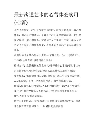 最新沟通艺术的心得体会实用(七篇)