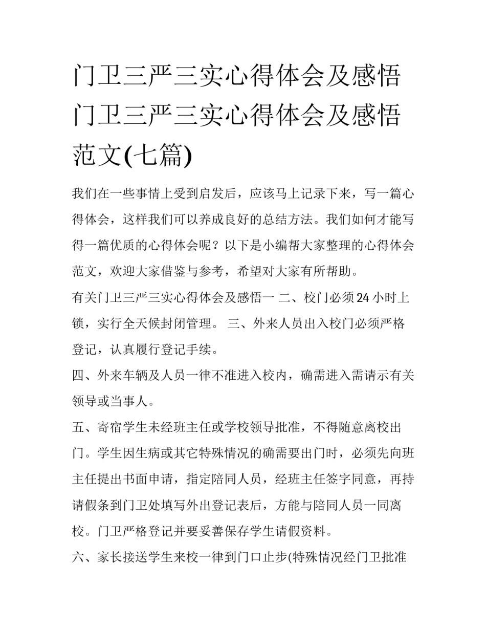 门卫三严三实心得体会及感悟 门卫三严三实心得体会及感悟范文(七篇)_第1页