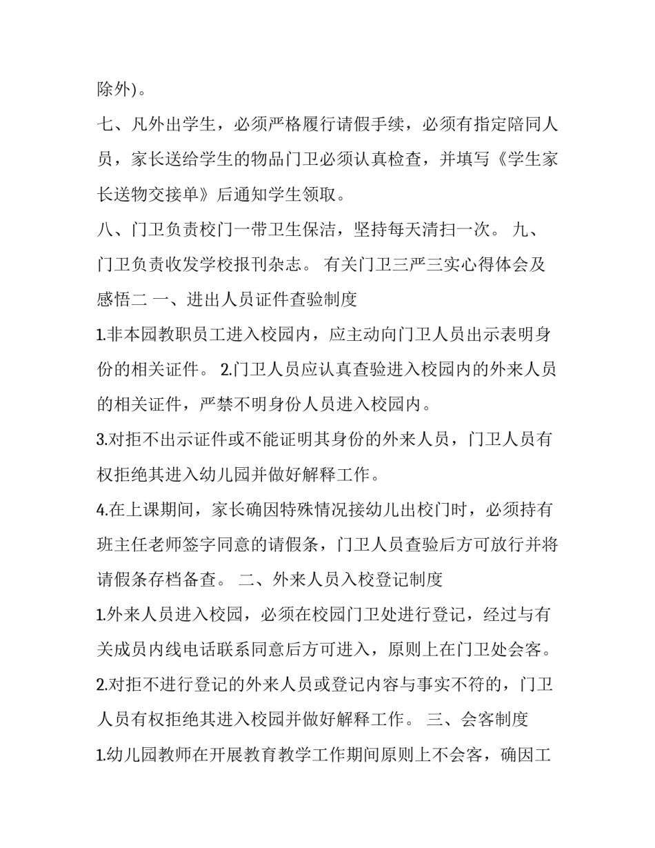 门卫三严三实心得体会及感悟 门卫三严三实心得体会及感悟范文(七篇)_第2页