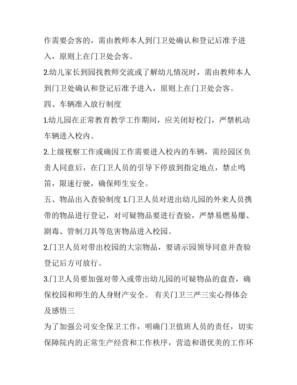 门卫三严三实心得体会及感悟 门卫三严三实心得体会及感悟范文(七篇)_第3页