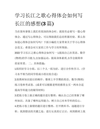 学习长江之歌心得体会如何写 长江的感想(3篇)