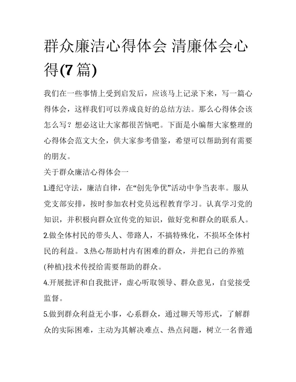 群众廉洁心得体会 清廉体会心得(7篇)_第1页