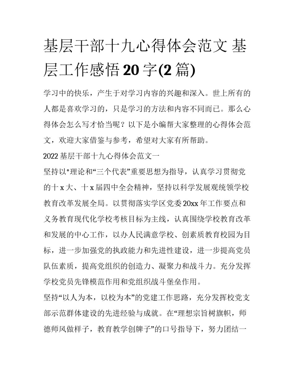基层干部十九心得体会范文 基层工作感悟20字(2篇)_第1页