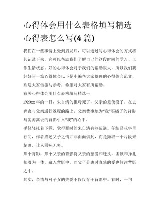 心得体会用什么表格填写精选 心得表怎么写(4篇)