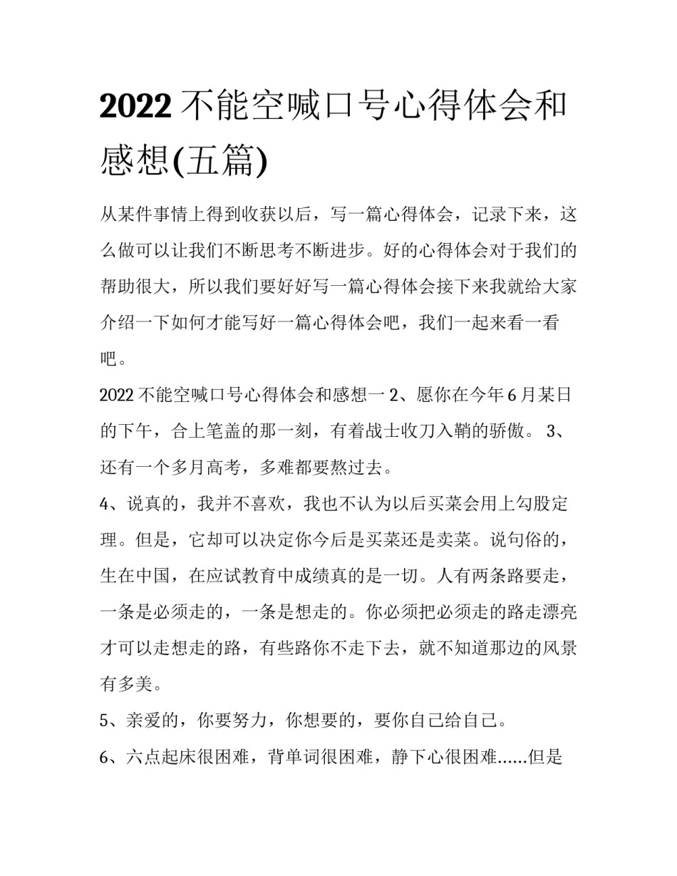 2022不能空喊口号心得体会和感想(五篇)_第1页