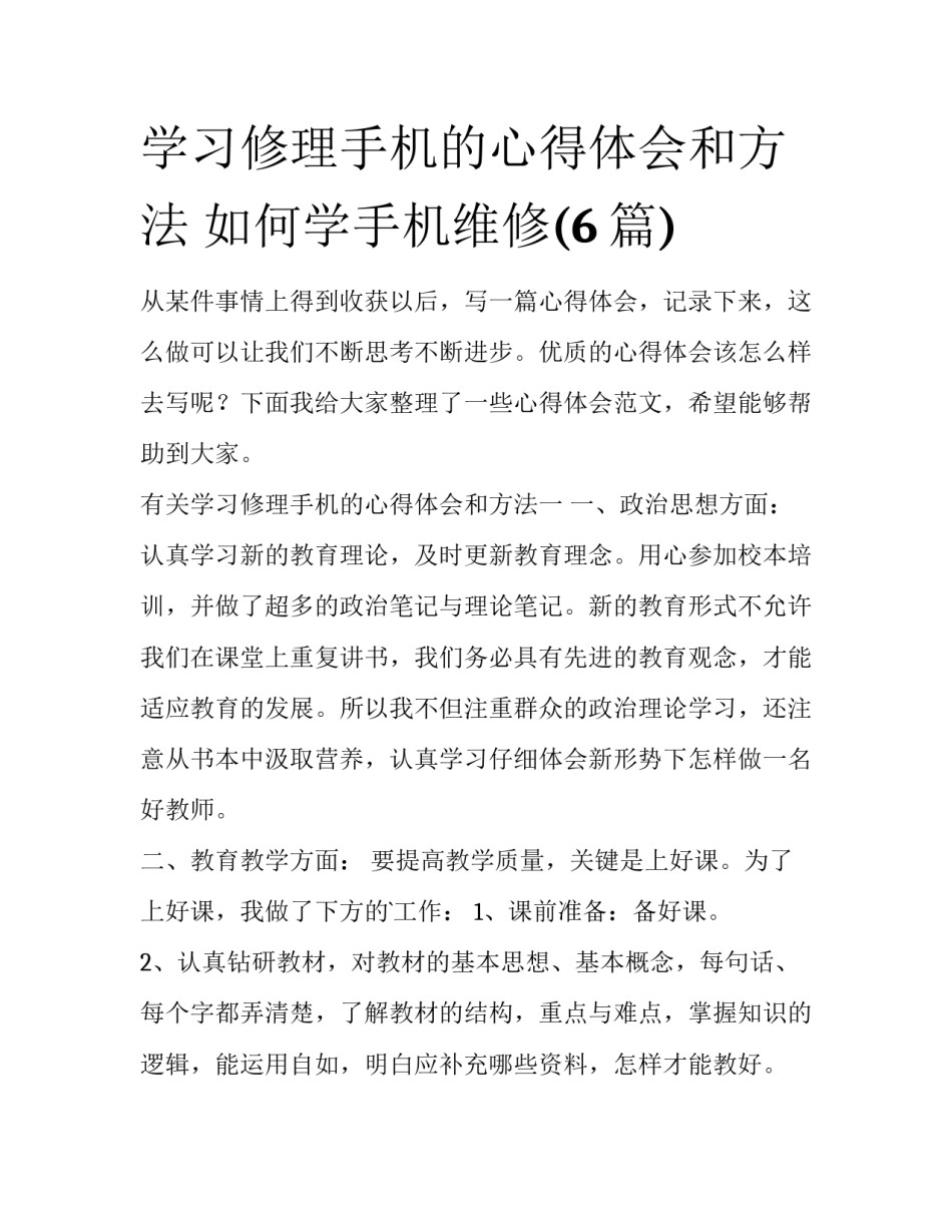 学习修理手机的心得体会和方法 如何学手机维修(6篇)_第1页