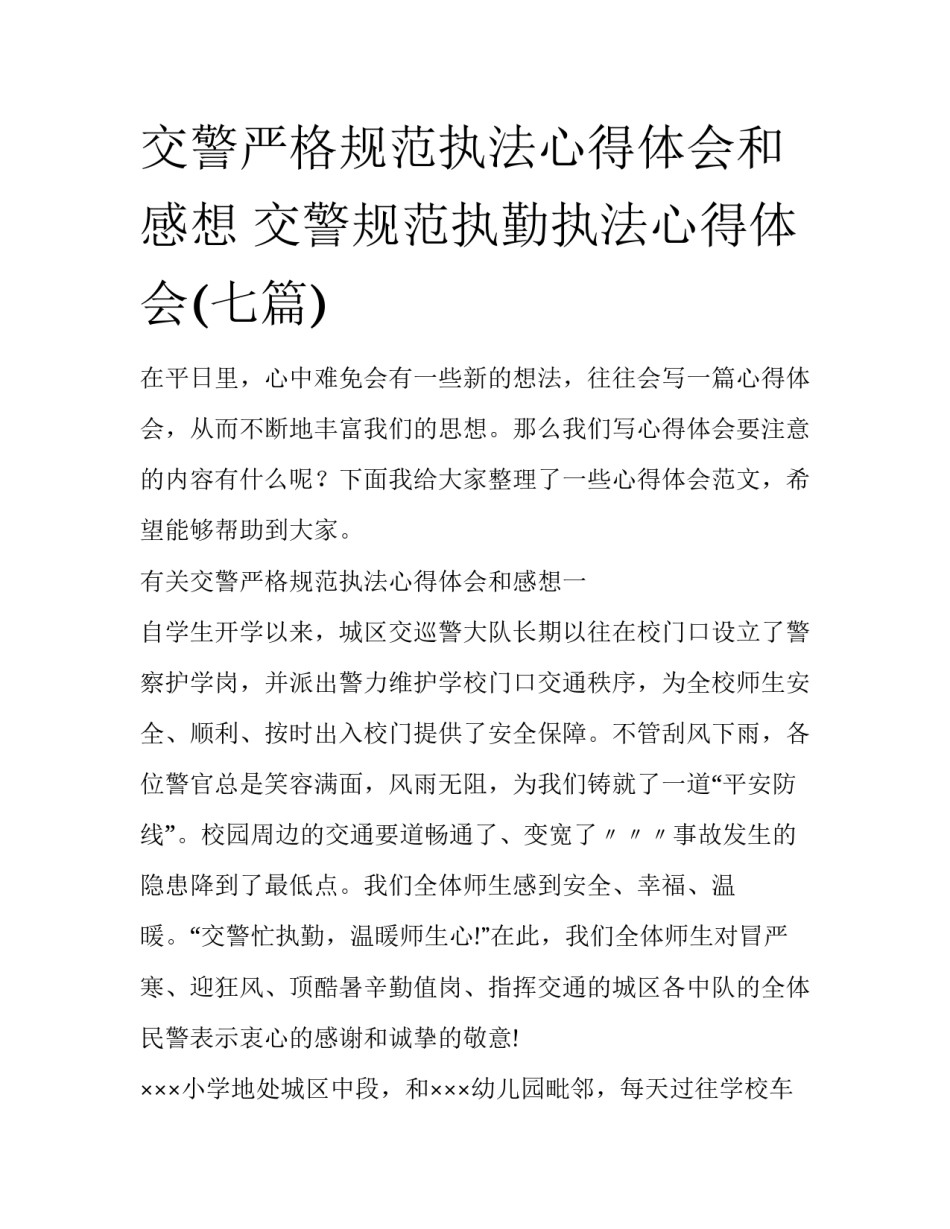 交警严格规范执法心得体会和感想 交警规范执勤执法心得体会(七篇)_第1页
