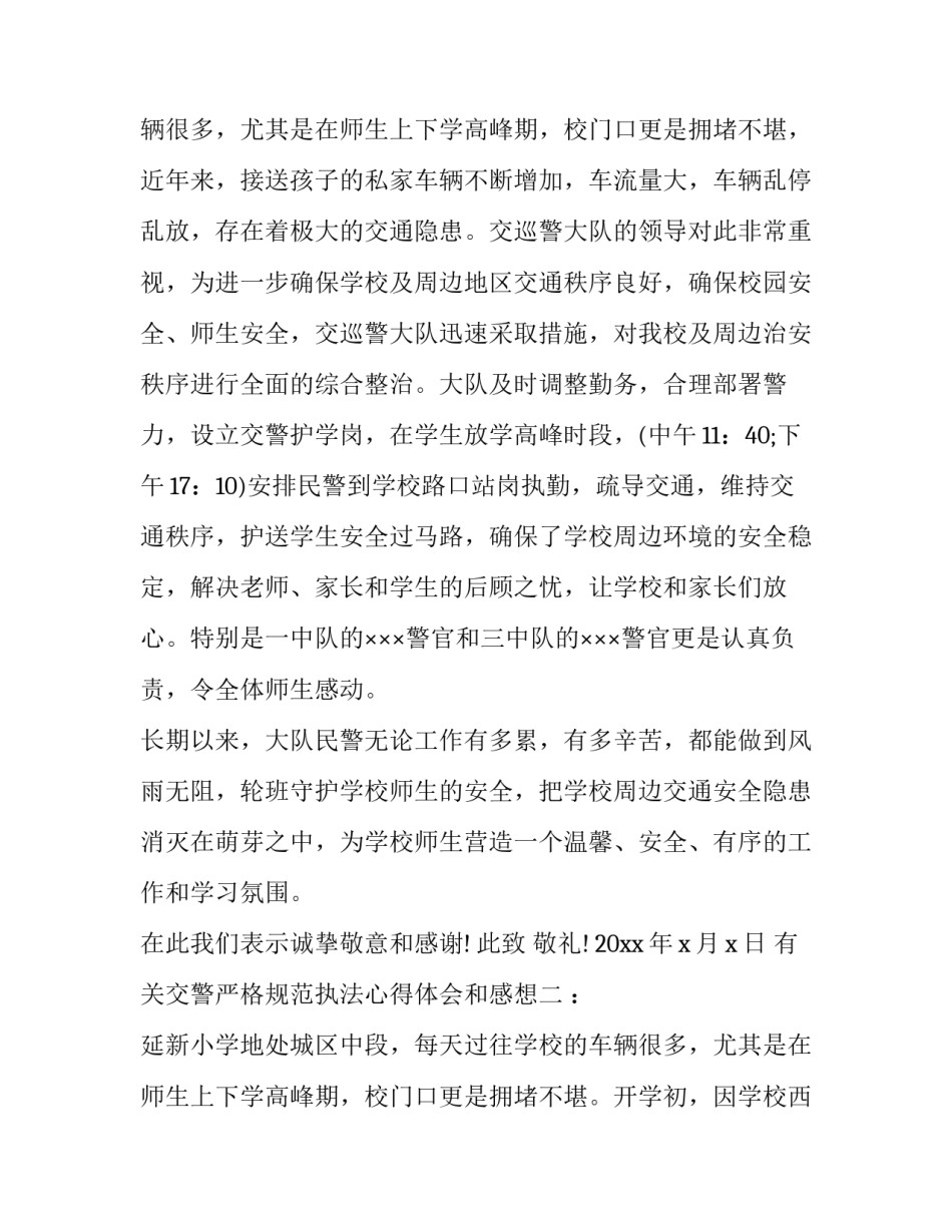 交警严格规范执法心得体会和感想 交警规范执勤执法心得体会(七篇)_第2页