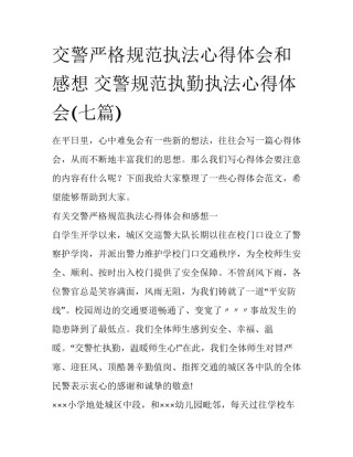 交警严格规范执法心得体会和感想 交警规范执勤执法心得体会(七篇)