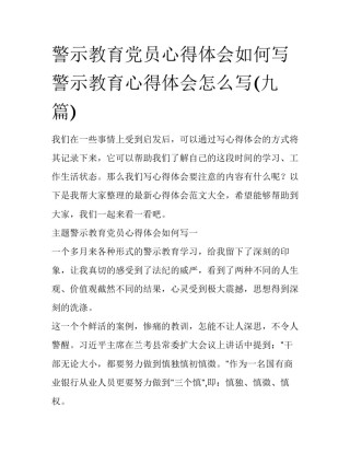 警示教育党员心得体会如何写 警示教育心得体会怎么写(九篇)
