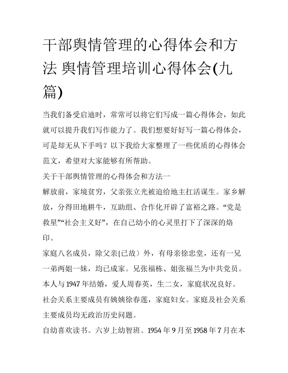 干部舆情管理的心得体会和方法 舆情管理培训心得体会(九篇)_第1页
