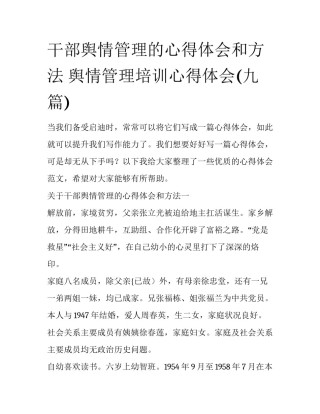 干部舆情管理的心得体会和方法 舆情管理培训心得体会(九篇)