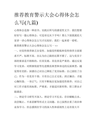 推荐教育警示大会心得体会怎么写(九篇)