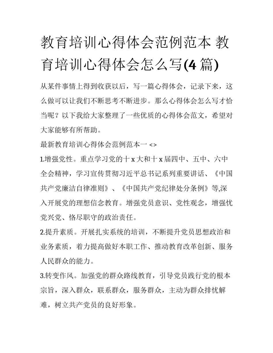 教育培训心得体会范例范本 教育培训心得体会怎么写(4篇)_第1页