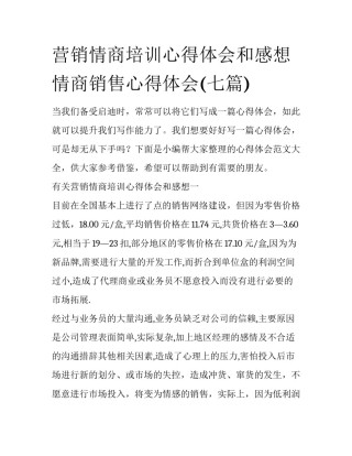 营销情商培训心得体会和感想 情商销售心得体会(七篇)