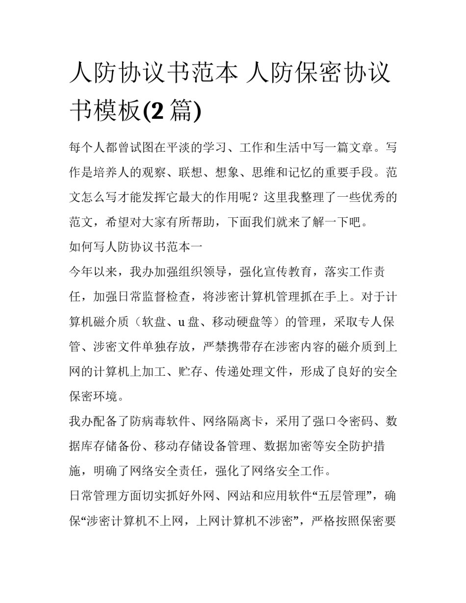 人防协议书范本 人防保密协议书模板(2篇)_第1页