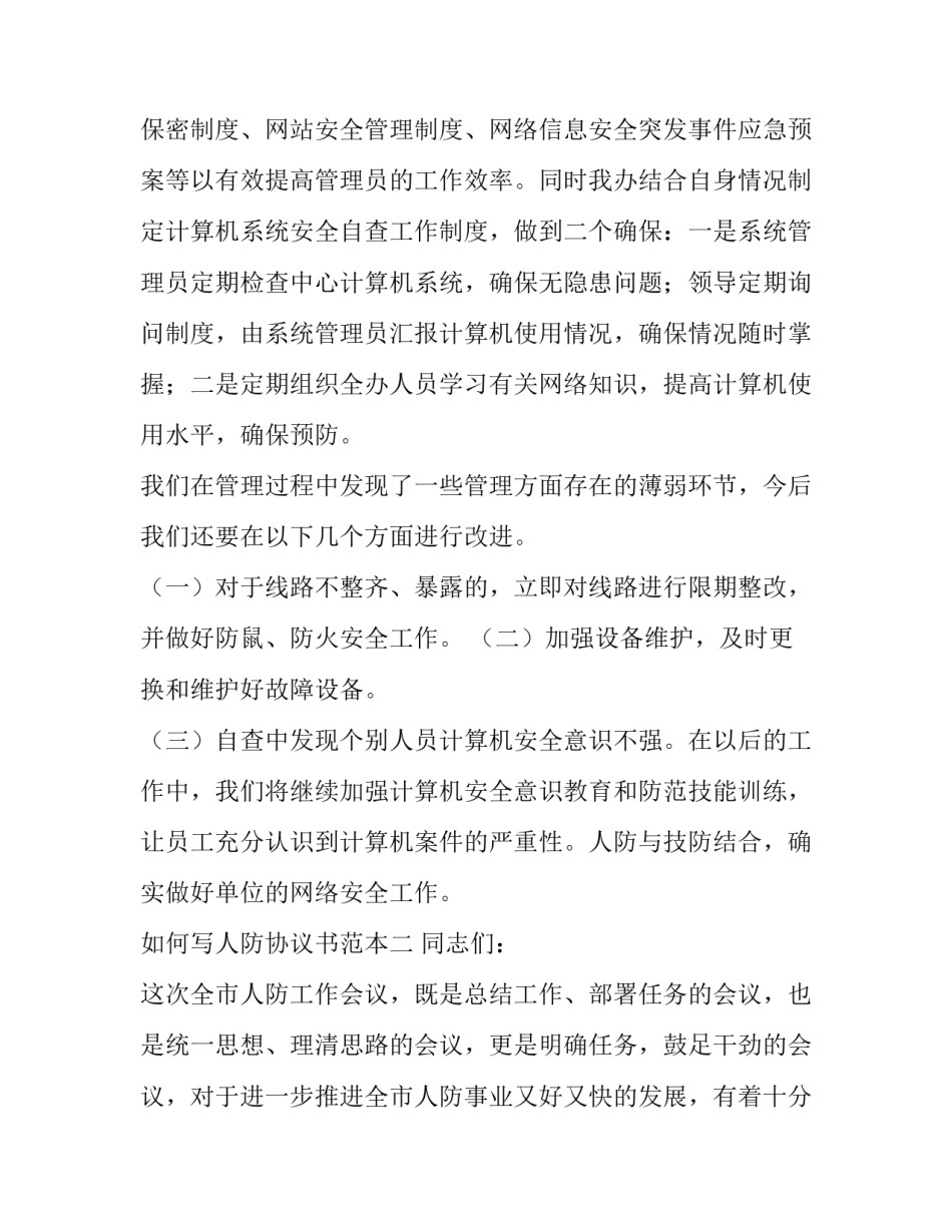 人防协议书范本 人防保密协议书模板(2篇)_第3页