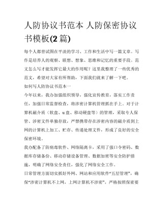 人防协议书范本 人防保密协议书模板(2篇)