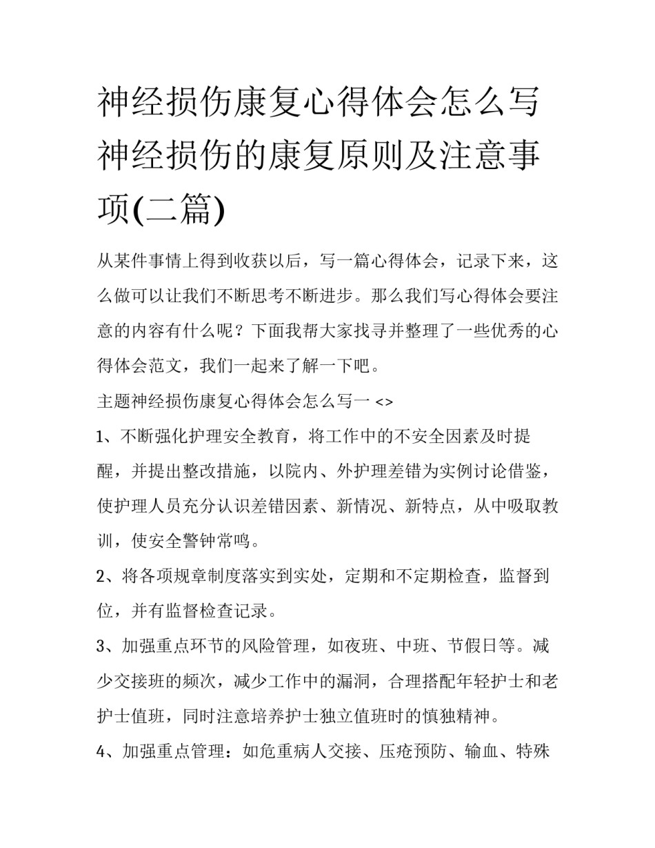 神经损伤康复心得体会怎么写 神经损伤的康复原则及注意事项(二篇)_第1页