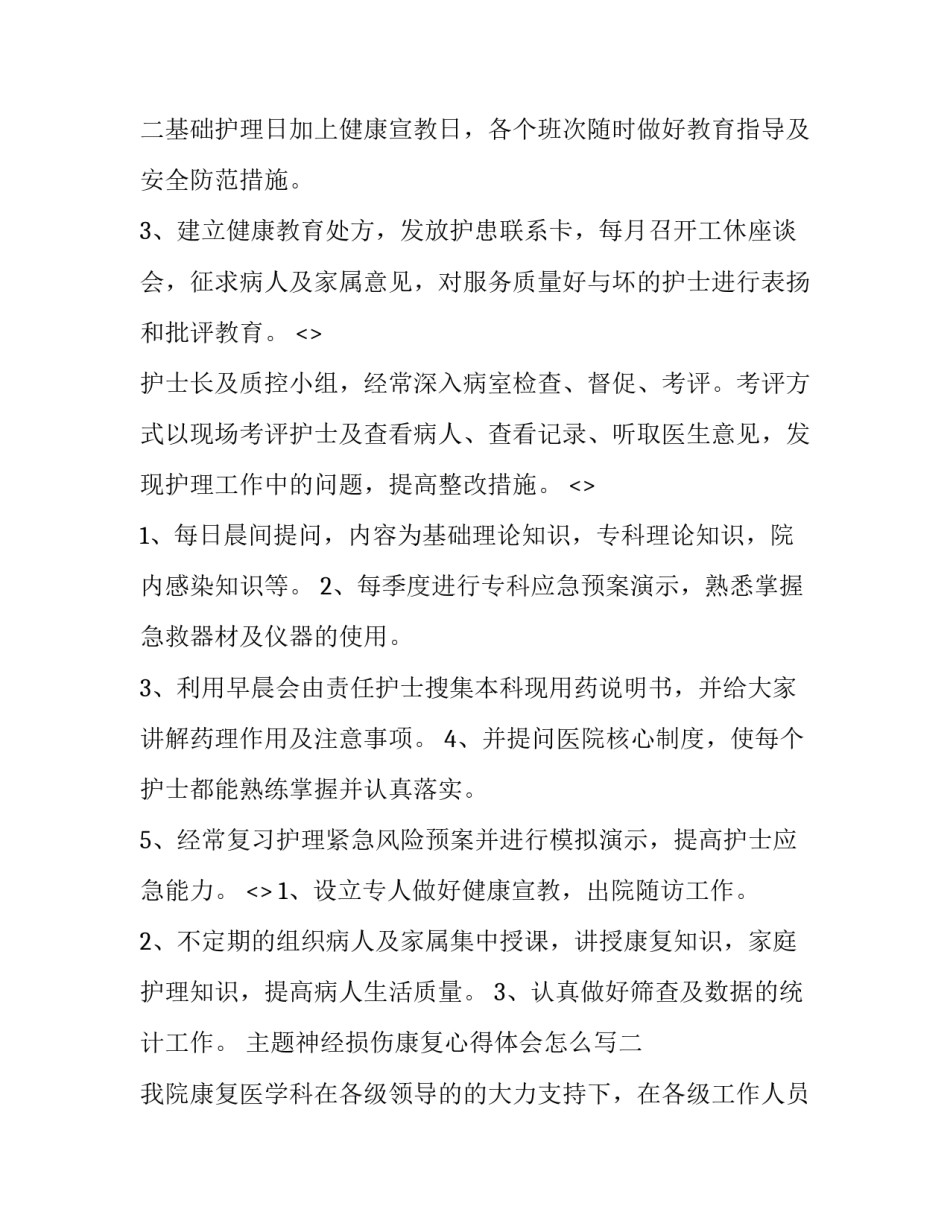 神经损伤康复心得体会怎么写 神经损伤的康复原则及注意事项(二篇)_第3页