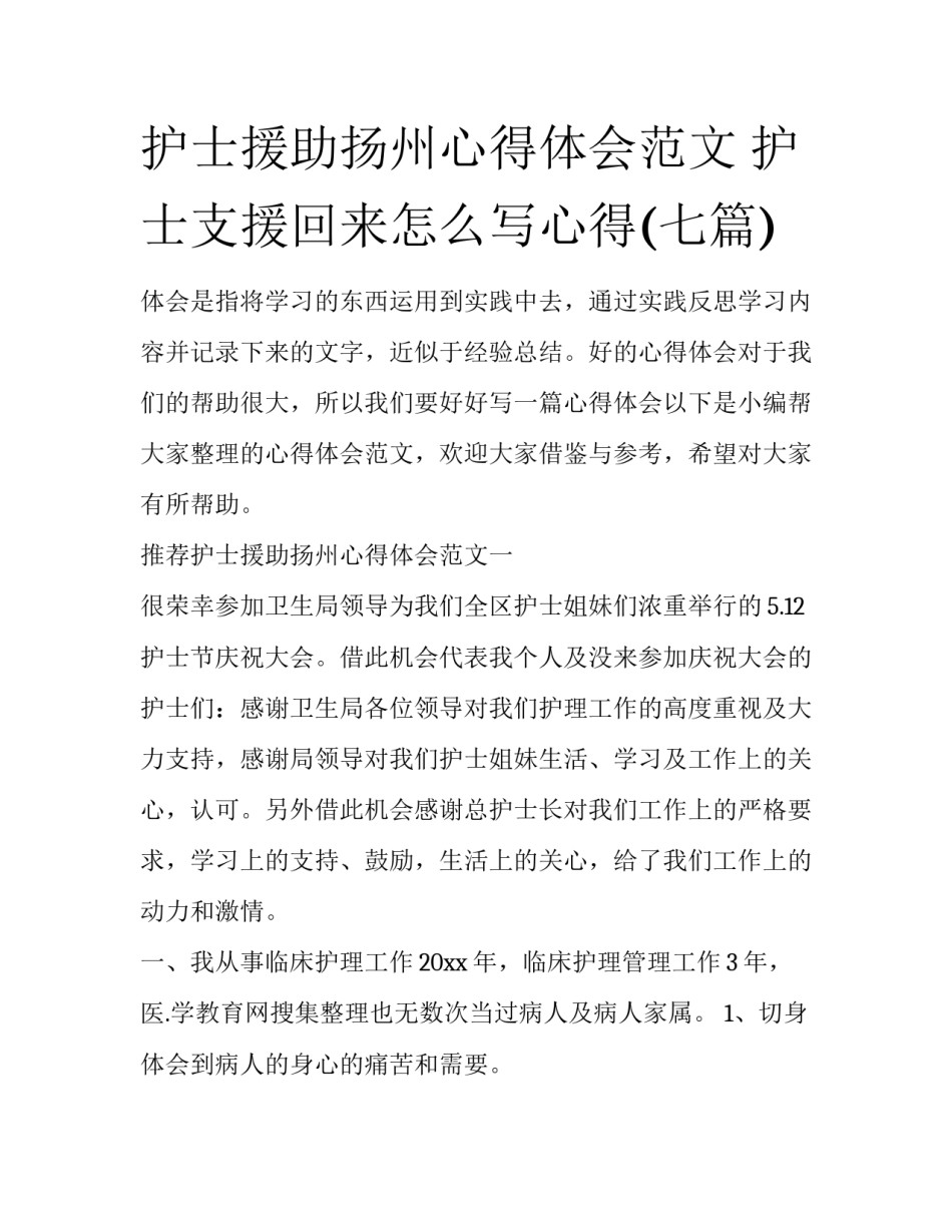 护士援助扬州心得体会范文 护士支援回来怎么写心得(七篇)_第1页