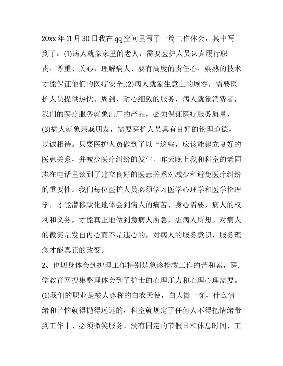 护士援助扬州心得体会范文 护士支援回来怎么写心得(七篇)_第2页