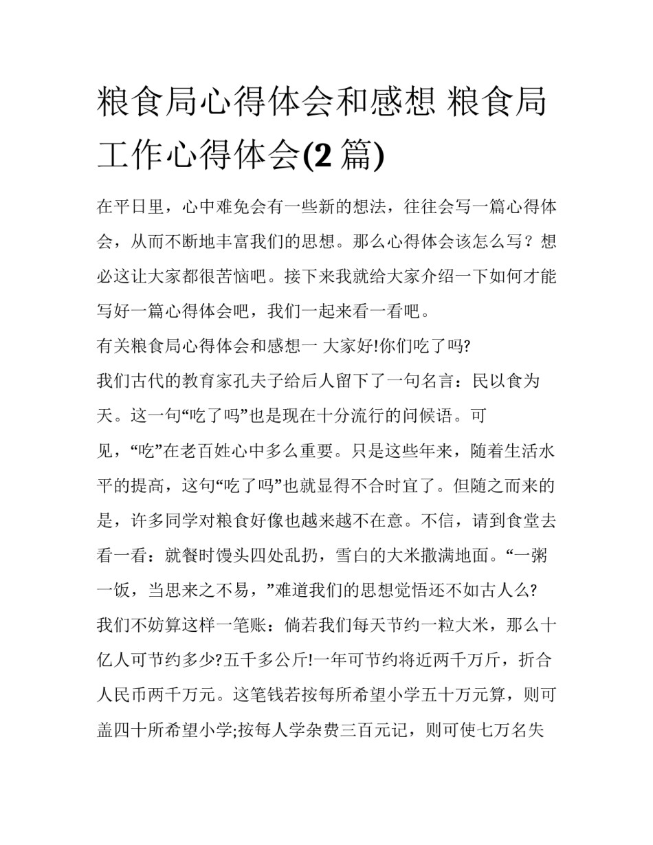 粮食局心得体会和感想 粮食局工作心得体会(2篇)_第1页
