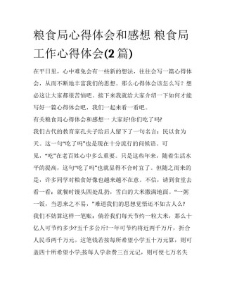 粮食局心得体会和感想 粮食局工作心得体会(2篇)