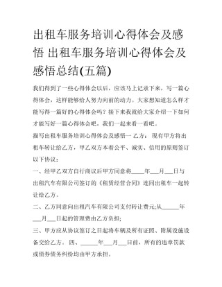 出租车服务培训心得体会及感悟 出租车服务培训心得体会及感悟总结(五篇)