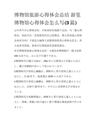 博物馆旅游心得体会总结 游览博物馆心得体会怎么写(3篇)